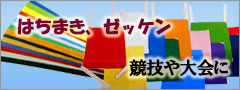 はちまき、ゼッケン　競技や大会に