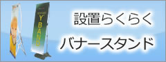 設置らくらく　バナースタンド