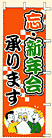 忘年会　新年会　予約　承ります