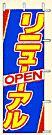 リニューアル　OPEN