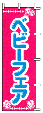 ベビーフェア