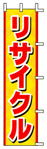 リサイクル