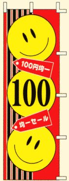 100円均一