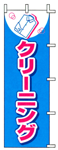 クリーニング