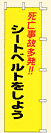 死亡事故多発　シートベルト