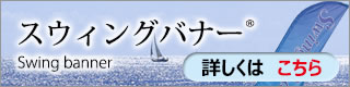 スウィングバナー　もっと詳しく