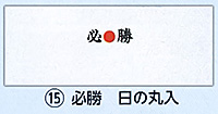 手拭　必勝　日の丸入