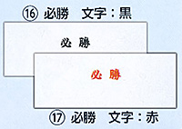 手拭　必勝　文字：黒