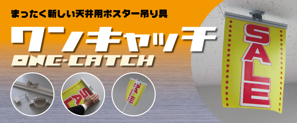 まったく新しい天井用ポスター吊り具　ワンキャッチ　ONE-CATCH