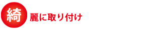 綺麗に取付け