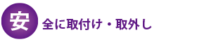 安全に取付け・取外し