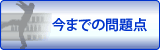 今までの問題点