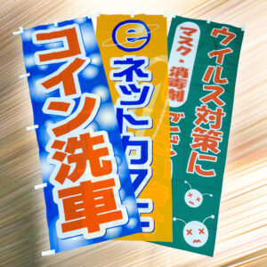 のぼり旗