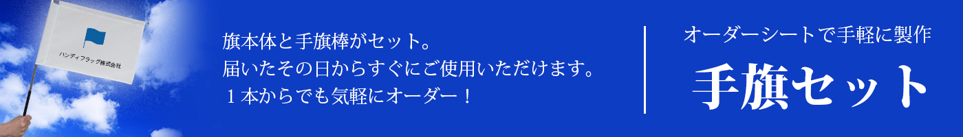 手旗セットのご案内ページへ