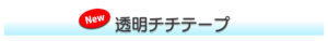 New 透明チチテープ