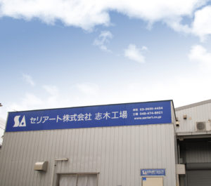 志木工場