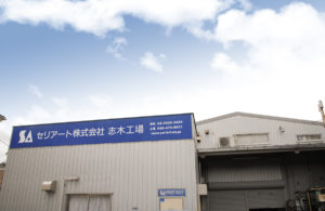 志木工場