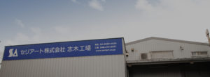 志木工場