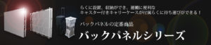 らくらくバックパネルシリーズ