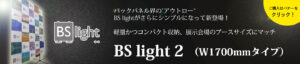 BS light 2 購入アイコン