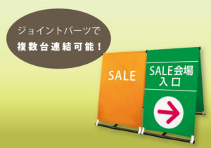 複数台連結可能（A型のぼりスタンド）