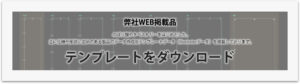 テンプレートダウンロード