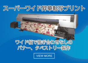 スーパーワイド昇華転写プリント