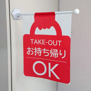 テイクアウトOKミニフラッグ