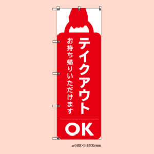 テイクアウトOKのぼり