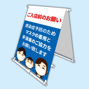 A型のぼりスタンド（ご入店前のお願い）