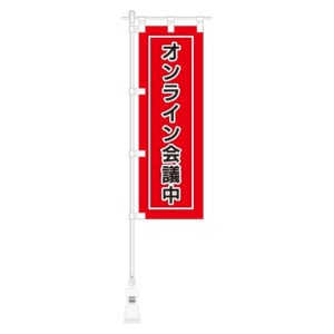 オンライン会議中ミニのぼり
