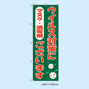 ウイルス対策用品のぼり