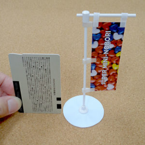 スーパーミニのぼり