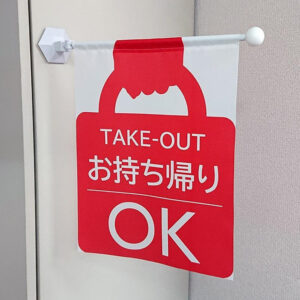 吸盤タイプのミニのぼりの活用方法