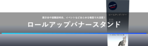 【おすすめ製品】ロールアップバナースタンド