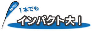 １本でも　インパクト大！