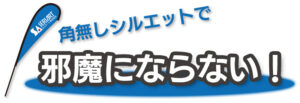 角無しシルエットで　邪魔にならない！
