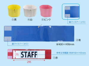 既製品腕章