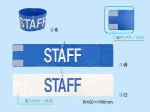 既製品腕章（STAFF）